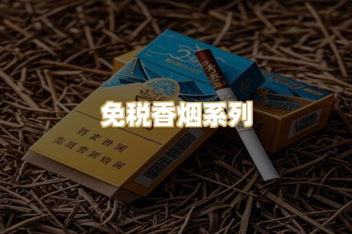免税香烟系列
